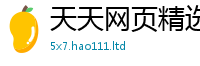 2025新奥天天开好彩新奥彩免费版到2025新澳门天天精准大全谜语